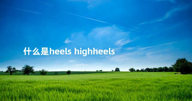 什么是heels highheels安卓版